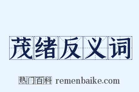 茂绪反义词是什么意思的图片